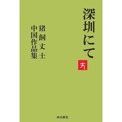 深圳にて―猪飼丈士 中国作品集 [単行本]