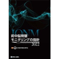 ヨドバシ.com - 術中脳脊髄モニタリングの指針〈2022〉 [単行本] 通販