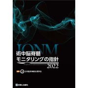 術中脳脊髄モニタリングの指針〈2022〉 [単行本]