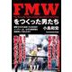 FMWをつくった男たち―勝算ゼロから始まった日本初のインディーは、なぜ川崎球場を超満員にできたのか? [単行本]