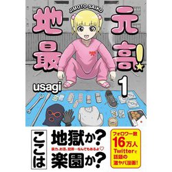 地元最高！（1） [コミック]