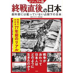 ビジュアル版 終戦直後の日本―教科書には載っていない占領下の日本 [単行本]