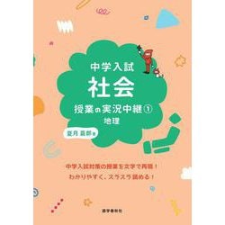 中学入試 社会授業の実況中継(1)地理(実況中継シリーズ－実況中継シリーズ) [全集叢書]