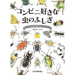 コンビニ好きな虫のふしぎ―ゲッチョ先生の夜の虫コレクション [絵本]
