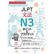 JLPT文法N3 ポイント&プラクティス [単行本]