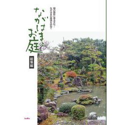 ながはまのお庭総集編 [単行本]