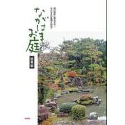 ながはまのお庭総集編 [単行本]