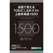 会話で覚えるTOEIC L&Rテスト上級英単語1500 [単行本]