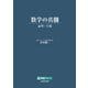 数学の真髄　－論理・写像－ [全集叢書]