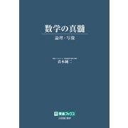 数学の真髄　－論理・写像－ [全集叢書]