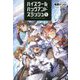 ハイスクールハックアンドスラッシュ〈5〉(オルギスノベル) [単行本]