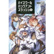 ハイスクールハックアンドスラッシュ〈5〉(オルギスノベル) [単行本]