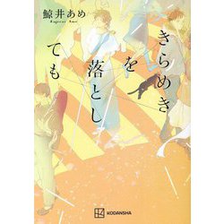 きらめきを落としても [単行本]