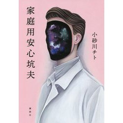 家庭用安心坑夫 [単行本]