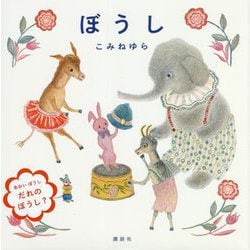 ぼうし(講談社の創作絵本) [絵本]