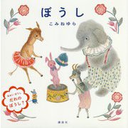 ぼうし(講談社の創作絵本) [絵本]