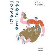私らしく、のびのびと。「やめる」ことを「やってみた」 [単行本]