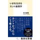 いまを生きるカント倫理学(集英社新書) [新書]