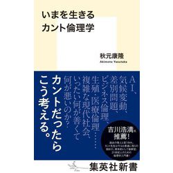 いまを生きるカント倫理学(集英社新書) [新書]