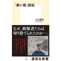 「黒い雨」訴訟(集英社新書) [新書]