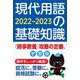 現代用語の基礎知識 学習版 2022-2023 2022-2023 [ムックその他]