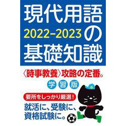 現代用語の基礎知識 学習版 2022-2023 2022-2023 [ムックその他]
