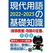 現代用語の基礎知識 学習版 2022-2023 2022-2023 [ムックその他]