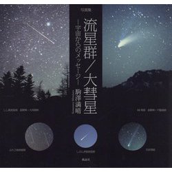 写真集 流星群/大彗星―宇宙からのメッセージ [単行本]