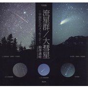 写真集 流星群/大彗星―宇宙からのメッセージ [単行本]