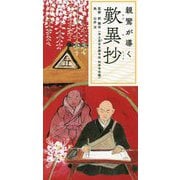 親鸞が導く歎異抄 [単行本]