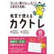 「まったく書けない」子の苦手を克服!教室で使えるカクトレ 低学年 [全集叢書]