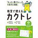 「まったく書けない」子の苦手を克服!教室で使えるカクトレ 中学年 [全集叢書]