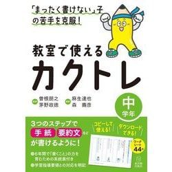 「まったく書けない」子の苦手を克服!教室で使えるカクトレ 中学年 [全集叢書]