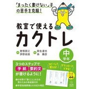 「まったく書けない」子の苦手を克服!教室で使えるカクトレ 中学年 [全集叢書]