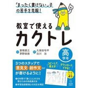 「まったく書けない」子の苦手を克服!教室で使えるカクトレ 高学年 [全集叢書]