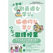 小学校「個別最適な学び」と「協働的な学び」をつなぐ国語授業 [単行本]