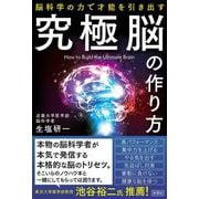 究極脳の作り方―脳科学の力で才能を引き出す [単行本]