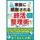 家族に感謝される終活整理術 [単行本]