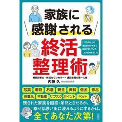 家族に感謝される終活整理術 [単行本]
