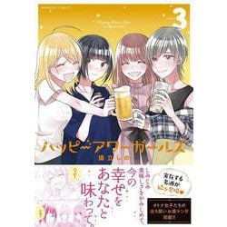 ハッピーアワーガールズ<3>(バンブーコミックス) [コミック]