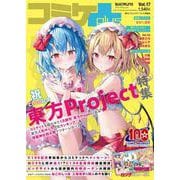 コミケPlus　Vol.17(メディアパルムック) [ムックその他]