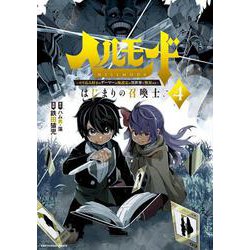 ヘルモード ～やり込み好きのゲーマーは廃設定の異世界で無双する～ はじまりの召喚士<4>(アース・スター　コミックス) [コミック]