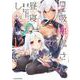 転生吸血鬼さんはお昼寝がしたい～Please take care of me.～<12>(アース・スター　コミックス) [コミック]