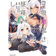 転生吸血鬼さんはお昼寝がしたい～Please take care of me.～<12>(アース・スター　コミックス) [コミック]