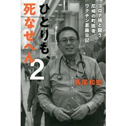 ひとりも、死なせへん〈2〉コロナ禍と闘う尼崎の町医者、ワクチン葛藤日記 [単行本]