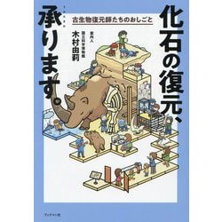 化石の復元、承ります。―古生物復元師たちのおしごと [単行本]
