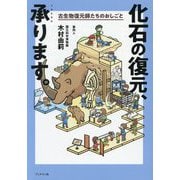 化石の復元、承ります。―古生物復元師たちのおしごと [単行本]