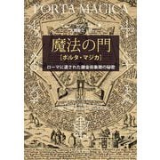 魔法の門"ポルタ・マジカ"―ローマに遺された錬金術象徴の秘密 [単行本]