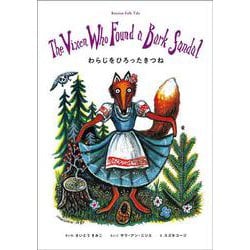 わらじをひろったきつね－The Vixen Who Found a Bark Sandal(英日CD付き英語絵本) [絵本]