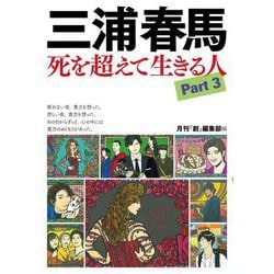 三浦春馬 死を超えて生きる人〈Part3〉 [単行本]